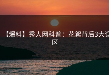 【爆料】秀人网科普：花絮背后3大误区