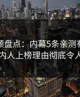 樱花视频盘点：内幕5条亲测有效秘诀，圈内人上榜理由彻底令人震惊