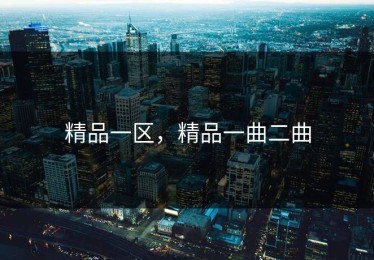 精品一区，精品一曲二曲