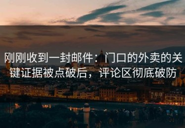 刚刚收到一封邮件：门口的外卖的关键证据被点破后，评论区彻底破防