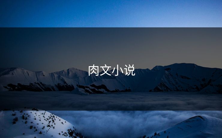 肉文小说 肉文小说