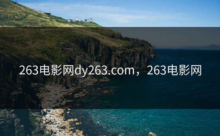 263电影网dy263.com,263电影网 263电影网dy263.com,263电影网