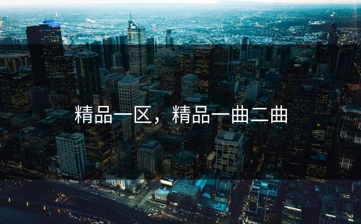 精品一区,精品一曲二曲 精品一区,精品一曲二曲