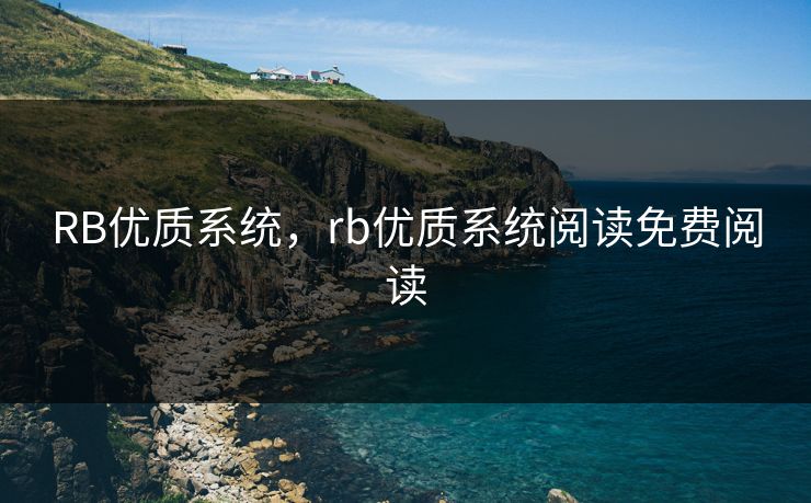 RB优质系统,rb优质系统阅读免费阅读 RB优质系统,rb优质系统阅读免费阅读