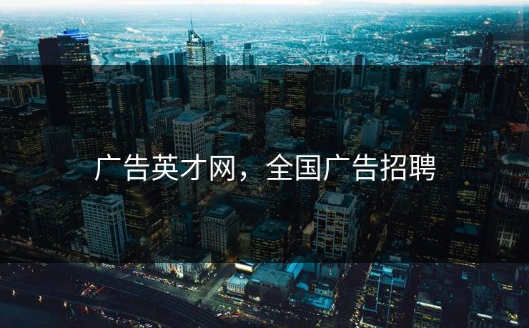 广告英才网,全国广告招聘 广告英才网,全国广告招聘