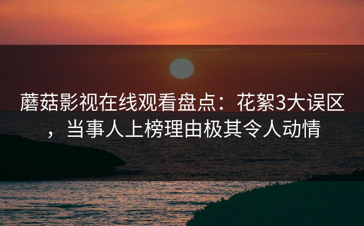 蘑菇影视在线观看盘点:花絮3大误区,当事人上榜理由极其令人动情 蘑菇影视在线观看盘点:花絮3大误区,当事人上榜理由极其令人动情
